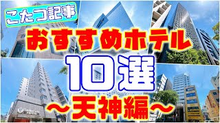 【観光】【旅行】私がおススメするホテル10選～天神編～Hotel Tenjin that I recommend