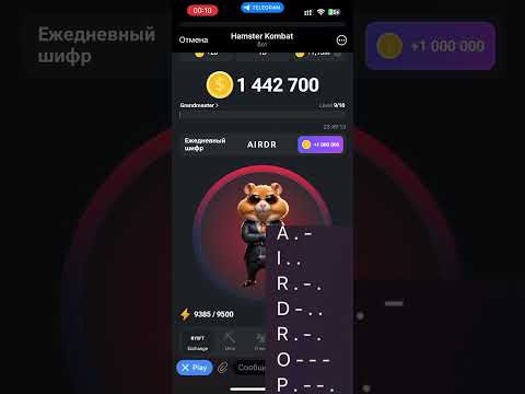 Секретный Шифр Hamster Kombat  10 июня 24г