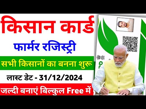 किसान कार्ड़ कैसे बनवाये 2025 || Farmer ID Kese Banegi || Farmer Card Apply Online 2025