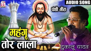 Dukalu Yadav | Cg Panthi song | Mahngu Tor Lala  | New Chhatttisgarhi Panthi Geet | HD Video 2019