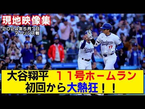 【現地映像まとめ】大谷翔平の11号ホームラン！初回からテンション爆上がり！【ドジャースvsマーリンズ】