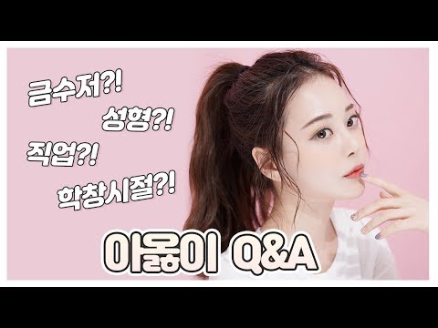 드디어 큐앤에이 Q&A ❤️ 투 머치 토커의 일대기 ㅋㅋㅋㅋㅋㅋㅋ (TMI 주의)