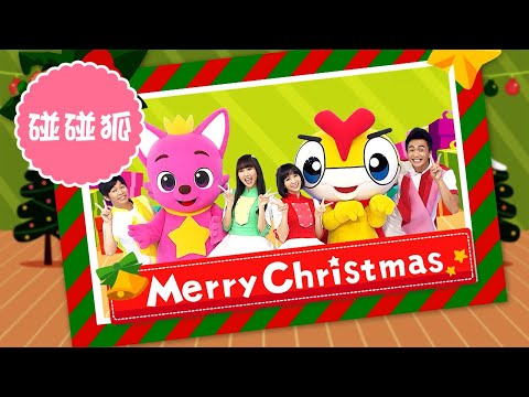 【🎅聖誕節快樂 Merry Christmas🎄】碰碰狐｜HD高畫質版MV｜YOYO｜卡通｜兒歌｜唱跳｜童謠串燒｜KID Song