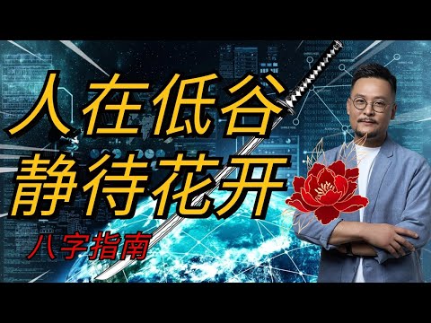 低谷急不得 静待花开