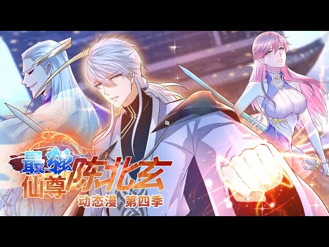 【最强仙尊陈北玄 第四季】第141~145集：青帝长生体终成圆满| The Strongest Immortal Chen Beixuan #热血 #玄幻 #都市 #动态漫画 #七号动漫馆