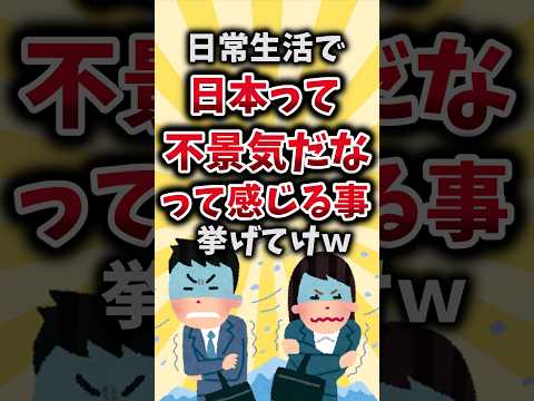 【2ch有益スレ】日常生活で日本って不景気だなって感じる事挙げてけｗ