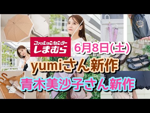 【しまむら】yumiさん、青木さん新作レイングッズ発売☆★これで梅雨もばっちり！！