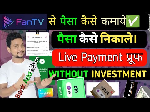 Fan tv app se paise kaise nikale | fan tv app withdrawal proof | Earn money to fan tv app