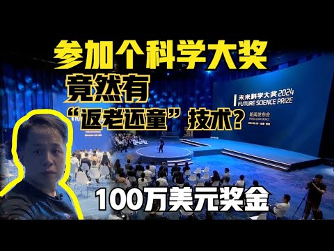 100万美元奖金！我参加了个科学大奖！竟然有“返老还童”的技术！（2024）@laofangDDD