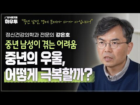 중년 남성은 왜 심리적인 어려움을 돌파하기 어려운가 | 정신건강의학과 전문의 강은호 | 중년 우울증 은퇴