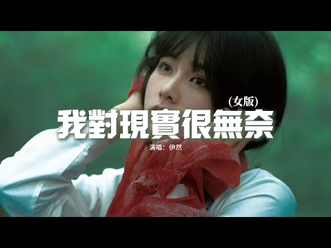 伊然 - 我對現實很無奈 (女版)『其實我對現實很是無奈，把傷口偷偷藏起來，時光逝去已經不復存，在不談成敗笑看花落花開。』【動態歌詞MV】