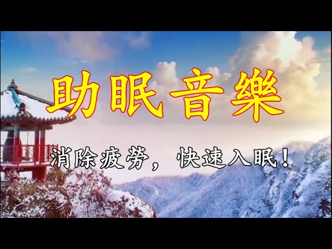 【中低音頻冥想音樂】快速催眠音樂，放空身心緩解疲憊，輕音樂放鬆音樂，睡眠音樂，深度睡眠音樂！