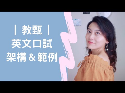 教甄英文口試｜答題架構＆範例