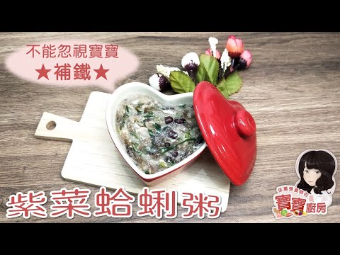 佳蕙營養師的寶寶廚房，補鐵寶寶粥-紫菜蛤蜊粥(適合9個月以上)