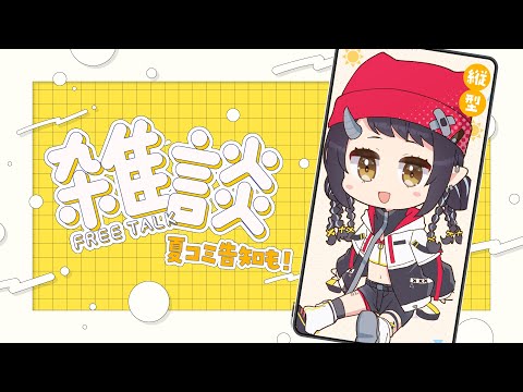 【#雑談】夏コミ告知させて～～！！ #縦型配信 #shorts 【和崎あこ/Vtuber】