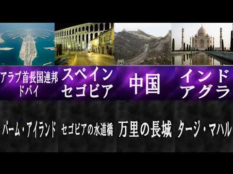 世界を代表するありえない巨大建造物たち。