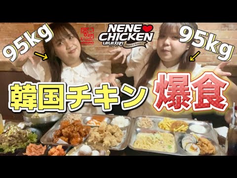 【モッパン】おデブ女子2人が新大久保韓国チキン・ネネチキンで爆食【飯テロ】