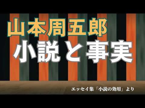 【隠れた名作　朗読】 96　山本周五郎「小説と事実」