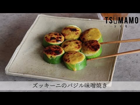 ズッキーニのバジル味噌焼きのレシピ