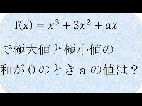 数学の解説書　極大値と極小値の和が０（鳥取環境大）