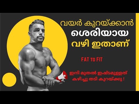 HOW TO LOSE BELLY FAT | Fat to Fit | ഇഷ്ടമുള്ളത് കഴിച്ചു മെലിയാം | മലയാളം | FitNgineer | New methods