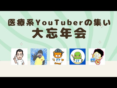 医療系YouTuberの集い　大忘年会‼️