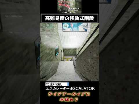 高難易度の移動式階段「エスカレーター:Escalator」 #shorts