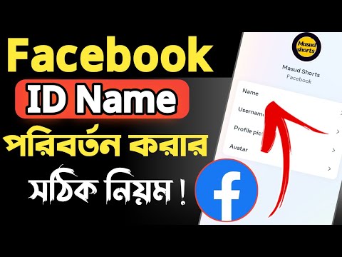 facebook name change | how to change facebook name | change Facebook name | facebook name chang 2024