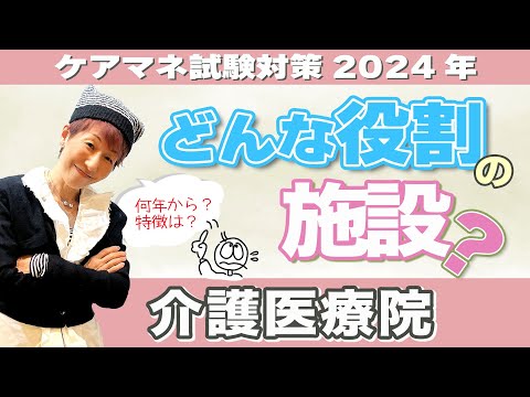 ケアマネ試験2024年対策 介護保険　介護医療院