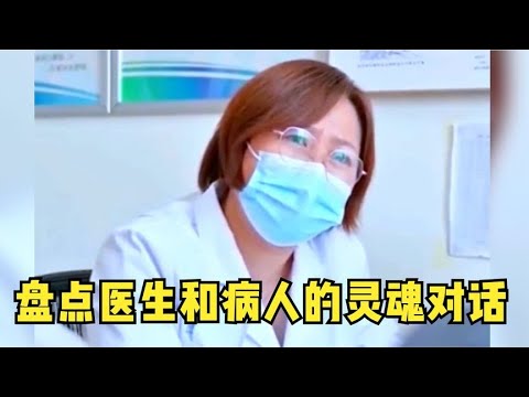 盘点医生与病人的灵魂对话,看到这种奇葩患者,医生都忍不住笑了