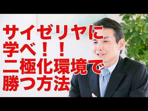 サイゼリヤが中国で価格破壊。二極化するビジネスに私達はどう挑むべきか