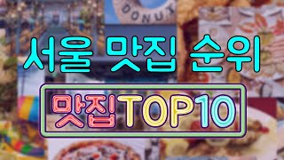 서울 맛집 TOP20