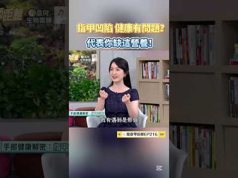 指甲凹陷是健康有問題？代表你缺這營養！