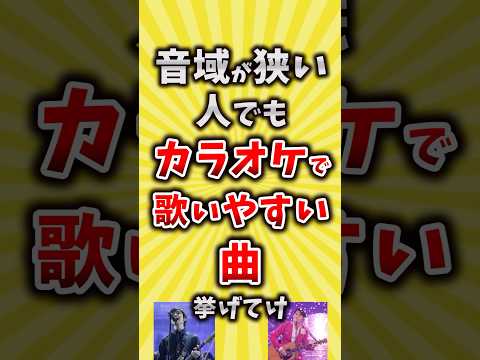 【コメ欄が有益】音域が狭い人でもカラオケで歌いやすい曲挙げてけ【いいね👍で保存してね】#昭和 #平成 #shorts