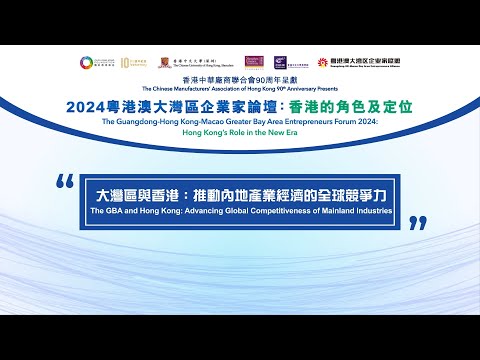 【2024 粵港澳大灣區企業家論壇：香港的角色及定位】【大灣區與香港：推動內地產業經濟的全球競爭力】