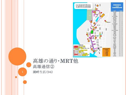 湖畔生活（９４）高雄の通り・MRT他