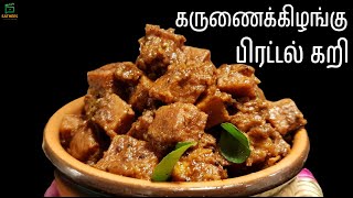 கருணைக்கிழங்கு பிரட்டல் கறி |கருணைக்கிழங்கு கறி | Karunai kilanku curry | karunai kilangu piraddal