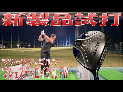 【新製品試打/New Fairway Review】MAJESTY Royale フェアウェイウッド