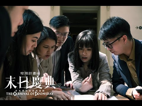 【奇美博物館實境遊戲】穹頂計畫III 末日慶典