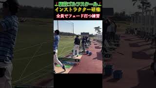 ⛳️駅前ゴルフスクール⛳️インストラクター研修！