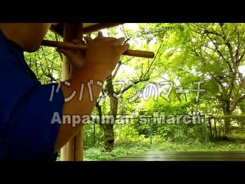 篠笛：アンパンマンのマーチ　Anpanman’s March