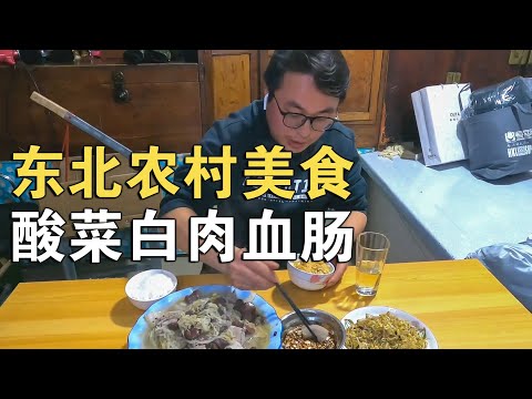 东北农村特色美食酸菜白肉血肠，配上地道农家小菜，这味道太香了【环华行913】