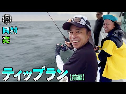 岡村＆亮の【ティップランエギング】(前編)