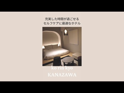 自分のための時間を過ごせるホテル「香林居」in金沢