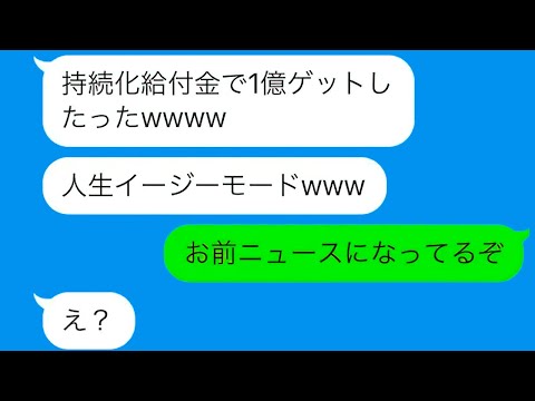 【LINE】持続化給付金詐欺で逮捕された大学生の悲劇！一瞬で人生終了の衝撃ストーリーwwww【総集編】