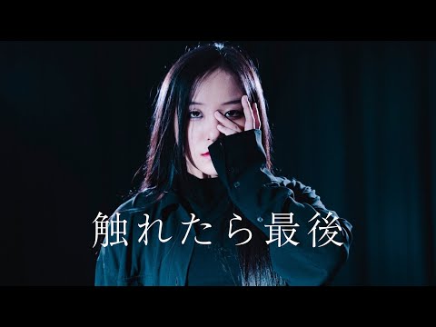 【ぽるし】触れたら最後　踊ってみた【オリジナル振り付け】