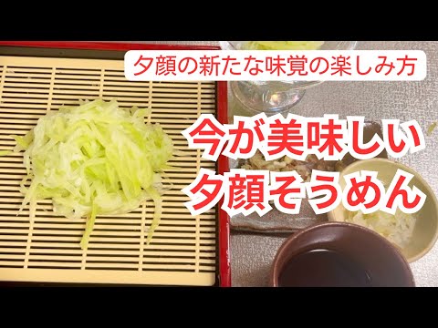 【今が美味しい夕顔そうめん】夕顔の新たな味覚の楽しみ方！