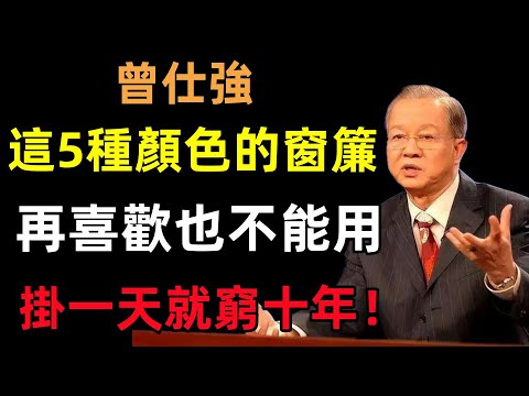 這5種顏色的窗簾，再喜歡也不能用，掛在家一天就窮十年！#曾仕強#民間俗語#中國文化#國學#國學智慧#佛學知識#人生感悟#人生哲理#佛教故事