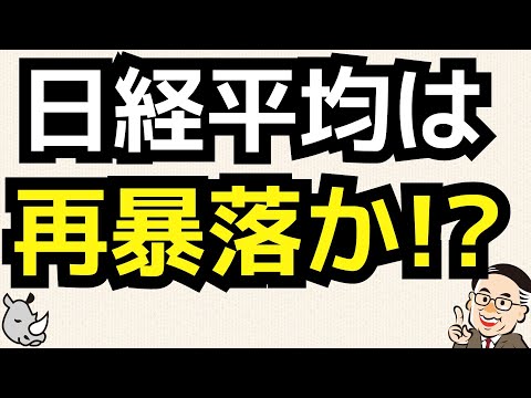 日経平均再暴落への３つの懸念とは／OP売坊さん 【オプション倶楽部TV】