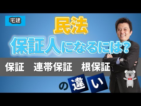 宅建　保証人・連帯保証人・根保証のポイント